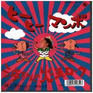 波ちゃん & ヒーばあちゃんず - ヒーヒーマンボ / 波ちゃんの火の玉ロック