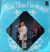 LP - Иван Суржиков - Поет Иван Суржиков