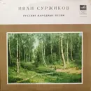 LP - Иван Суржиков - Поет Иван Суржиков