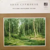 Иван Суржиков - Поет Иван Суржиков