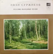 Иван Суржиков - Поет Иван Суржиков
