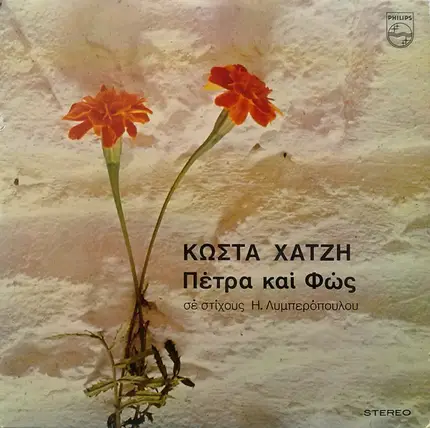 Κώστας Χατζής - Πέτρα Και Φώς