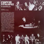 Double LP - Γιώργος Νταλάρας - Τα Τραγούδια Μου
