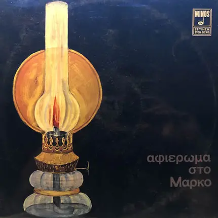 Μάρκος Βαμβακάρης - Αφιέρωμα Στο Μάρκο