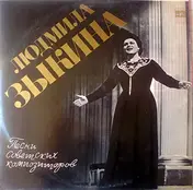 Людмила Зыкина - Песни Советских Композиторов