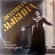 Людмила Зыкина - Песни Советских Композиторов