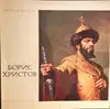 LP-Box - Борис Христов - Наука и Исскуство - 2 vinyls are missing