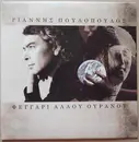LP - Γιάννης Πουλόπουλος - Φεγγάρι Άλλου Ουρανού