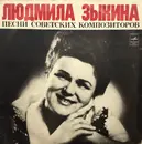 LP - Людмила Зыкина - Песни Советских Композиторов - Blue Labels