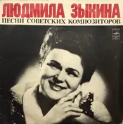Людмила Зыкина - Песни Советских Композиторов