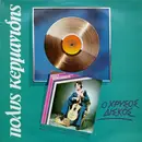 LP - Πόλυς Κερμανίδης - Ο Χρυσός Δίσκος