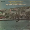 LP - ΔΕΡΜΙΤΖΑΚΗΣ ΓΙΑΝΝΗΣ - ΣΟΥΛΤΑΝΟΓΛΥΚΟΣΤΑΦΥΛΛΟ ΣΤΕΙΑΚΟΘΗΛΥΚΟ ΜΟΥ