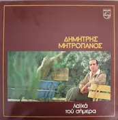 Δημήτρης Μητροπάνος - Λαϊκά Του Σήμερα