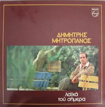 Δημήτρης Μητροπάνος - Λαϊκά Του Σήμερα