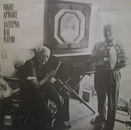 Νίκος Αρμάος - Λατέρνα Και Ντέφι