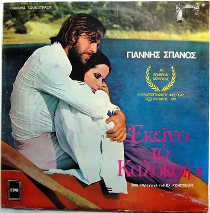 Γιάννης Σπανός - Εκείνο Το Καλοκαίρι