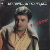 Λευτέρης Μυτιληναίος