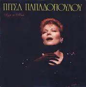 LP - Pitsa Papadopoulou - Arga Ti Nihta