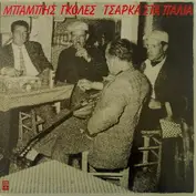 Μπάμπης Γκολές