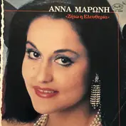 Άννα Μαρώνη