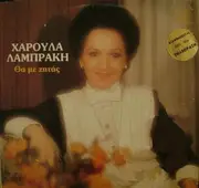 LP - Χαρούλα Λαμπράκη - Θα Με Ζητάς