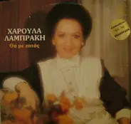 Χαρούλα Λαμπράκη - Θα Με Ζητάς