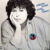 Dimitra Galani - Χάνομαι Γιατί Ρεμβάζω