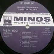 LP - Δήμητρα Γαλάνη - Χάνομαι Γιατί Ρεμβάζω - + insert