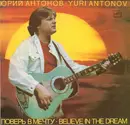 LP - Юрий Антонов - Поверь В Мечту