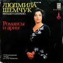 LP - Людмила Шемчук - Романсы И Арии