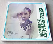 LP-Box - Клавдия Шульженко - Песни Прошлых Лет
