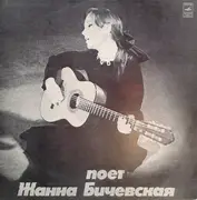 LP - Жанна Бичевская - Поет Жанна Бичевская - Label variation