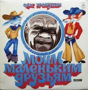 LP - Олег Хромушин - Моим Маленьким Друзьям