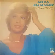 LP - Λίτσα Διαμάντη - Τι  Άλλο Θάθελες - Gatefold