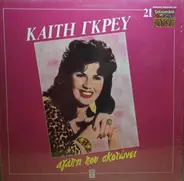 Καίτη Γκρέυ - Αγάπη Που Σκοτώνει