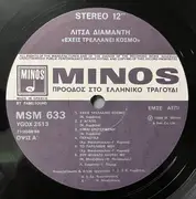 LP - Λίτσα Διαμάντη - Έχεις Τρελλάνει Κόσμο