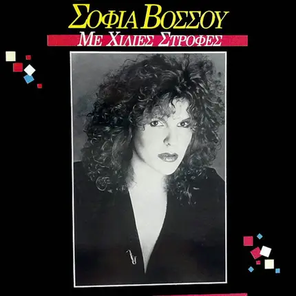 Sofia Vossou - Me Hilies Strofes
