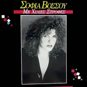 LP - Sofia Vossou - Me Hilies Strofes