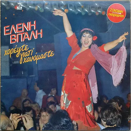 Eleni Vitali - Horepste Giati Hanomaste