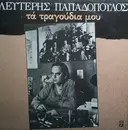 Double LP - Λευτέρης Παπαδόπουλος - Τα Τραγούδια Μου