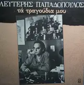 Λευτέρης Παπαδόπουλος