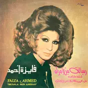 فايزة أحمد - رسالة من إمرأة