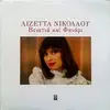 LP - Lizzeta Nikolaou - Venetia Ke Fanari