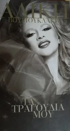 Aliki Vougiouklaki - Τα Τραγούδια Μου