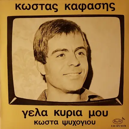 Κώστας Καφάσης - Γέλα Κυρία Μου