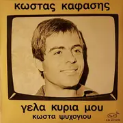 LP - Κώστας Καφάσης - Γέλα Κυρία Μου