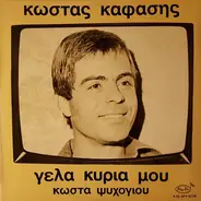 Κώστας Καφάσης - Γέλα Κυρία Μου