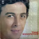 LP - Τόλης Βοσκόπουλος - Μέρα Νύχτα Παντού - Gatefold