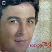 LP - Τόλης Βοσκόπουλος - Μέρα Νύχτα Παντού - Gatefold