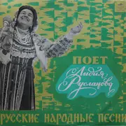 LP - Лидия Русланова - Русские Народные Песни - Mono